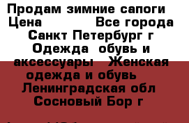 Продам зимние сапоги › Цена ­ 4 000 - Все города, Санкт-Петербург г. Одежда, обувь и аксессуары » Женская одежда и обувь   . Ленинградская обл.,Сосновый Бор г.